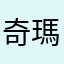 奇瑪奇樹