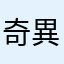 奇異果果果