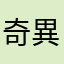 奇異果2