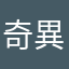 奇異的今世