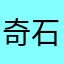 奇石耸立