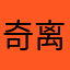 奇离牛