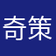 奇策号