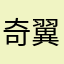 奇翼风风