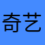 奇艺贝贝