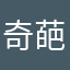 奇葩我看你