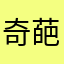 奇葩搜神记山南水北