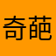 奇葩的玻璃心