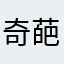 奇葩37306