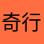 奇行奇