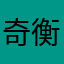 奇衡三