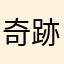 奇跡が起きる