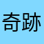 奇跡之花