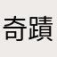 奇蹟賊