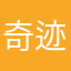 奇迹