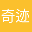 奇迹小泡