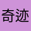 奇迹小王子
