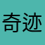 奇迹就衬衫