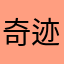 奇迹忠粉老玩家