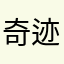 奇迹暖暖骗钱