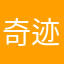 奇迹欣欣