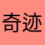 奇迹老人劝解