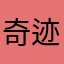 奇迹踢自行车