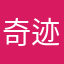 奇迹顺心迎