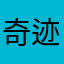 奇迹.m