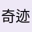 奇迹11258