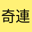 奇連．逸央