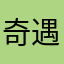 奇遇原始人123