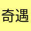 奇遇的主主