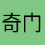 奇门多了