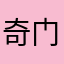 奇门小姐姐