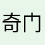 奇门怎么用