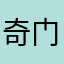 奇门遁甲