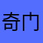 奇门遁甲131313