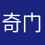 奇门？。，
