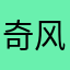 奇风500