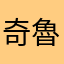 奇魯喵