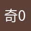 奇0310