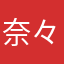奈々あいうえお🎵