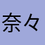 奈々な56