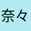 奈々の子