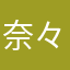 奈々み