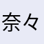 奈々主