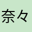 奈々仔