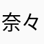 奈々様(⌒∀⌒)