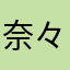 奈々氏のgnb